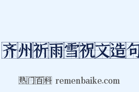 齐州祈雨雪祝文造句是什么意思的图片